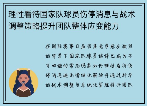 理性看待国家队球员伤停消息与战术调整策略提升团队整体应变能力