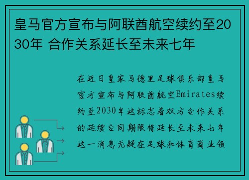 皇马官方宣布与阿联酋航空续约至2030年 合作关系延长至未来七年 皇马官方宣布与阿联酋航空续约至2030年 合作关系延长至未来七年