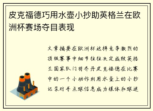 皮克福德巧用水壶小抄助英格兰在欧洲杯赛场夺目表现