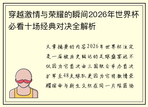 穿越激情与荣耀的瞬间2026年世界杯必看十场经典对决全解析 穿越激情与荣耀的瞬间2026年世界杯必看十场经典对决全解析