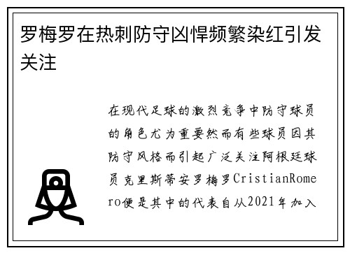 罗梅罗在热刺防守凶悍频繁染红引发关注 罗梅罗在热刺防守凶悍频繁染红引发关注